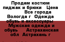 Продам костюм: пиджак и брюки › Цена ­ 1 590 - Все города, Вологда г. Одежда, обувь и аксессуары » Мужская одежда и обувь   . Астраханская обл.,Астрахань г.